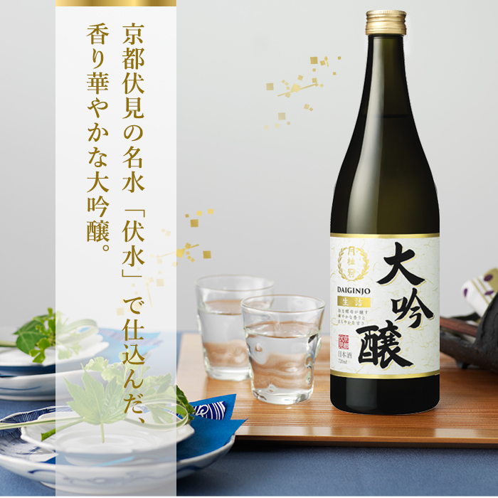 京都伏見の名水「伏水」で仕込んだ、香り華やかな大吟醸