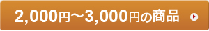 1,000�~�`2,000�~�̏��i