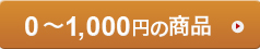 1,000�~�`2,000�~�̏��i