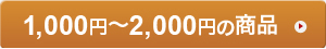 1,000�~�`2,000�~�̏��i