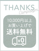 お買い上げ10,000円以上で送料無料