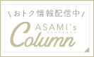 お得情報配信中コラム